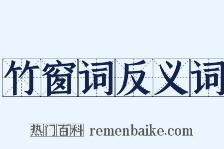 竹窗词反义词是什么意思的图片